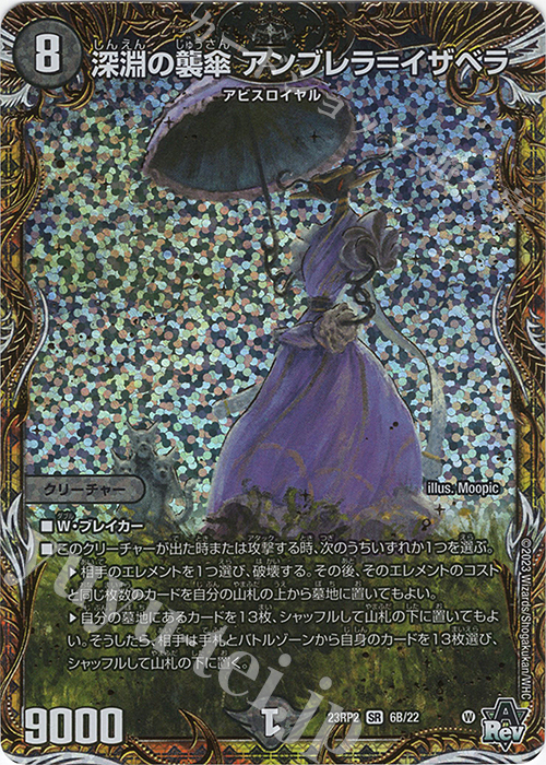 SR 深淵の襲傘 アンブレラ=イザベラ(シークレットSPレア仕様) | 買取 | [DM23-RP2] アビス・レボリューション 第2弾「忍邪乱武」 | デュエルマスターズ