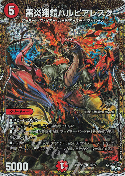 SR 雷炎翔鎧バルピアレスク(シークレットSPレア仕様) | 販売 | [DM23-RP2] アビス・レボリューション 第2弾「忍邪乱武」 | デュエルマスターズ