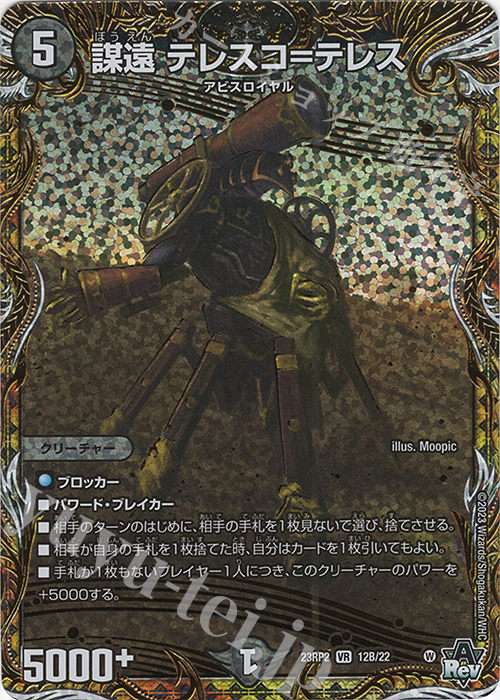 VR 謀遠 テレスコ=テレス(シークレットSPレア仕様) | 買取 | [DM23-RP2] アビス・レボリューション 第2弾「忍邪乱武」 | デュエルマスターズ