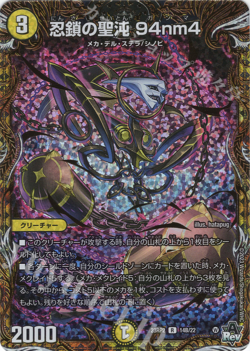 R-foil 忍鎖の聖沌 94nm4(シークレットSPレア仕様) | 買取 | [DM23-RP2] アビス・レボリューション 第2弾「忍邪乱武」 | デュエルマスターズ