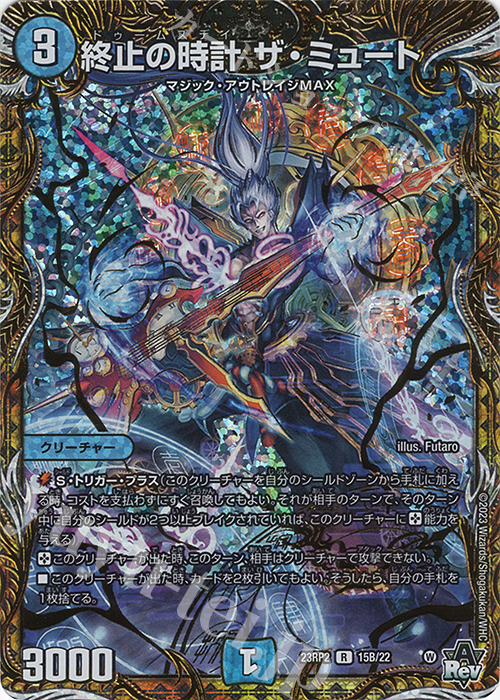 R-foil 終止の時計 ザ・ミュート(シークレットSPレア仕様) | 買取 | [DM23-RP2] アビス・レボリューション 第2弾「忍邪乱武」 | デュエルマスターズ