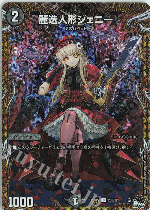 C-foil 麗迭人形ジェニー(シークレットSPレア仕様) | 買取 | [DM23-RP2] アビス・レボリューション 第2弾「忍邪乱武」 | デュエルマスターズ