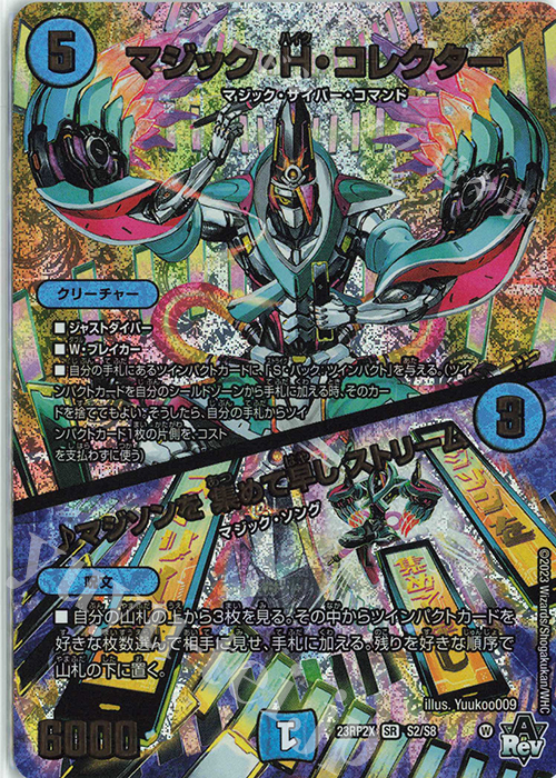 SR マジック・H・コレクター｜マジソンを 集めて早し ストリーム(アドレナリンVer.) | 販売 | [DM23-RP2X] アビス・レボリューション 第2弾「忍邪乱武」超刺激パック | デュエルマスターズ