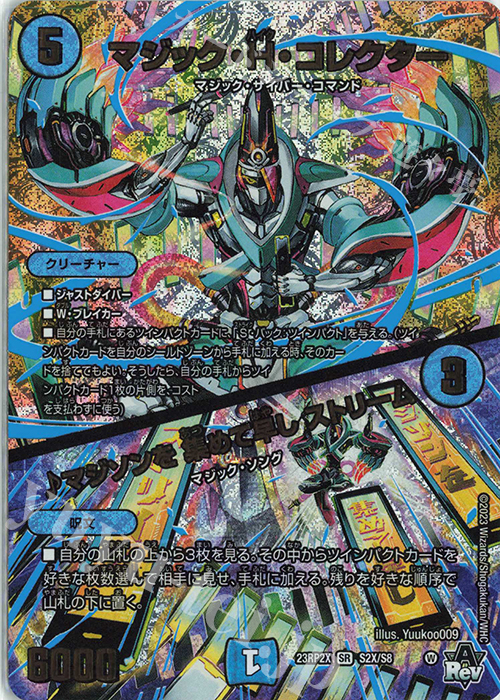 SR マジック・H・コレクター｜マジソンを 集めて早し ストリーム(アドレナリンXVer.) | 買取 | [DM23-RP2X] アビス・レボリューション 第2弾「忍邪乱武」超刺激パック | デュエルマスターズ