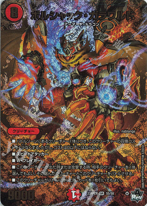 SR ボルシャック・ガラワルド(アドレナリンVer.) | 販売 | [DM23-RP2X] アビス・レボリューション 第2弾「忍邪乱武」超刺激パック | デュエルマスターズ