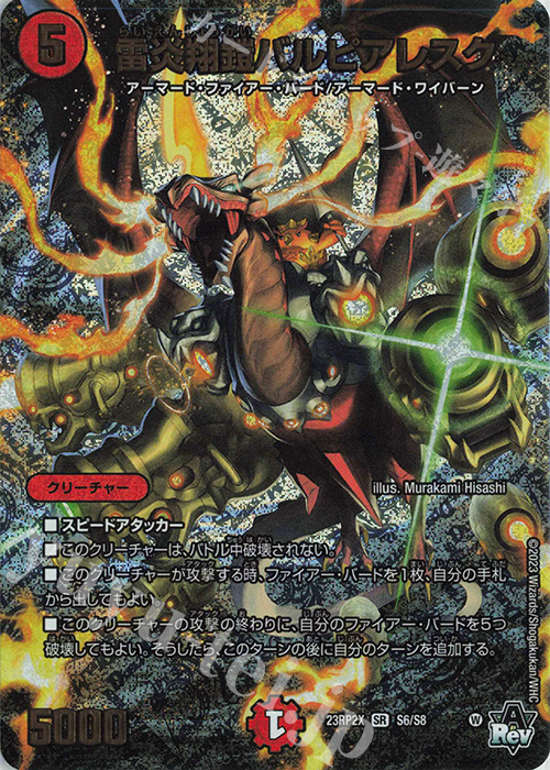 【傷】 SR 雷炎翔鎧バルピアレスク(アドレナリンVer.) | 販売 | [DM23-RP2X] アビス・レボリューション 第2弾「忍邪乱武」超刺激パック | デュエルマスターズ