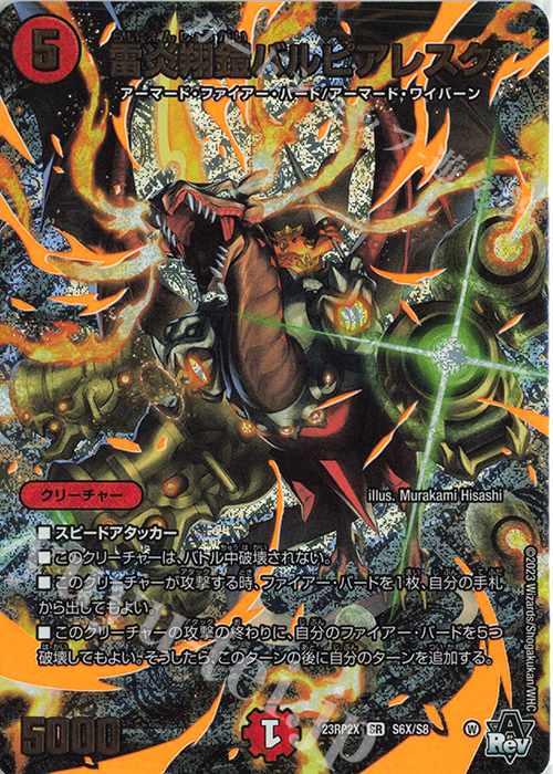 【傷】 SR 雷炎翔鎧バルピアレスク(アドレナリンXVer.) | 販売 | [DM23-RP2X] アビス・レボリューション 第2弾「忍邪乱武」超刺激パック | デュエルマスターズ