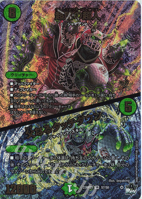 SR 超球の超人｜父なるタッチダウン(アドレナリンVer.) | 買取 | [DM23-RP2X] アビス・レボリューション 第2弾「忍邪乱武」超刺激パック | デュエルマスターズ