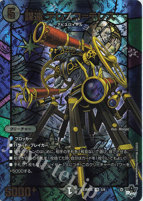 【傷】 VR 謀遠 テレスコ=テレス(アドレナリンVer.) | 販売 | [DM23-RP2X] アビス・レボリューション 第2弾「忍邪乱武」超刺激パック | デュエルマスターズ