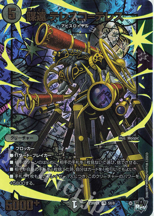 【傷】 VR 謀遠 テレスコ=テレス(アドレナリンXVer.) | 販売 | [DM23-RP2X] アビス・レボリューション 第2弾「忍邪乱武」超刺激パック | デュエルマスターズ