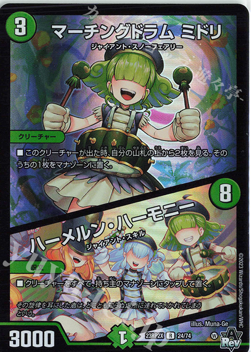 【傷】 R-foil マーチングドラム ミドリ｜ハーメルン・ハーモニー(アドレナリンVer.) | 販売 | [DM23-RP2X] アビス・レボリューション 第2弾「忍邪乱武」超刺激パック | デュエルマスターズ