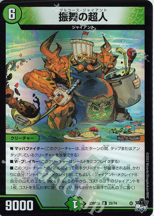【傷】 R-foil 振舞の超人(アドレナリンVer.) | 販売 | [DM23-RP2X] アビス・レボリューション 第2弾「忍邪乱武」超刺激パック | デュエルマスターズ