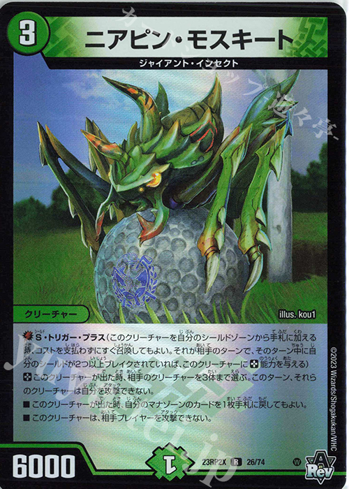 R-foil ニアピン・モスキート(アドレナリンVer.) | 買取 | [DM23-RP2X] アビス・レボリューション 第2弾「忍邪乱武」超刺激パック | デュエルマスターズ