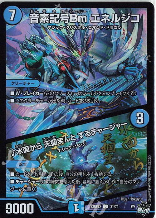 U-foil 音素記号Bm エネルジコ｜水面から 天掴まんと するチャージャー(アドレナリンVer.) | 買取 | [DM23-RP2X] アビス・レボリューション 第2弾「忍邪乱武」超刺激パック | デュエルマスターズ