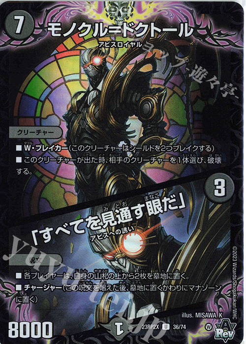 U-foil モノクル=ドクトール｜「すべてを見通す眼だ」(アドレナリンVer.) | 買取 | [DM23-RP2X] アビス・レボリューション 第2弾「忍邪乱武」超刺激パック | デュエルマスターズ