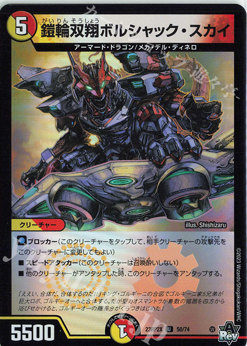 U-foil 鎧輪双翔ボルシャック・スカイ(アドレナリンVer.) | 販売 | [DM23-RP2X] アビス・レボリューション 第2弾「忍邪乱武」超刺激パック | デュエルマスターズ
