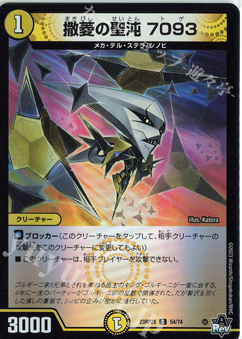 C-foil 撒菱の聖沌 7093(アドレナリンVer.) | 買取 | [DM23-RP2X] アビス・レボリューション 第2弾「忍邪乱武」超刺激パック | デュエルマスターズ