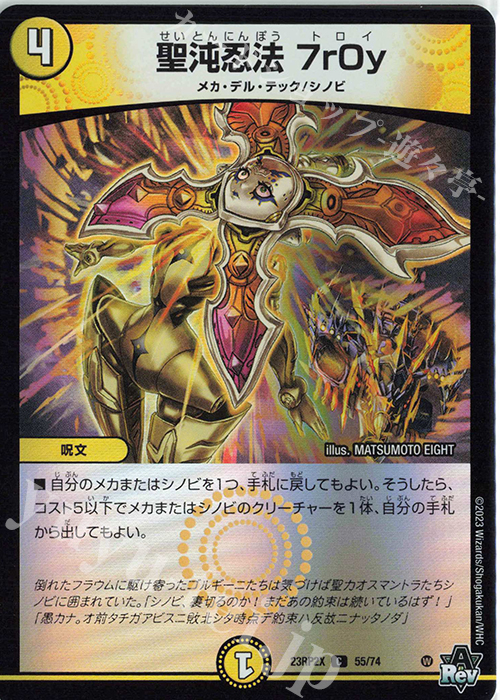 C-foil 聖沌忍法 7r0y(アドレナリンVer.) | 販売 | [DM23-RP2X] アビス・レボリューション 第2弾「忍邪乱武」超刺激パック | デュエルマスターズ