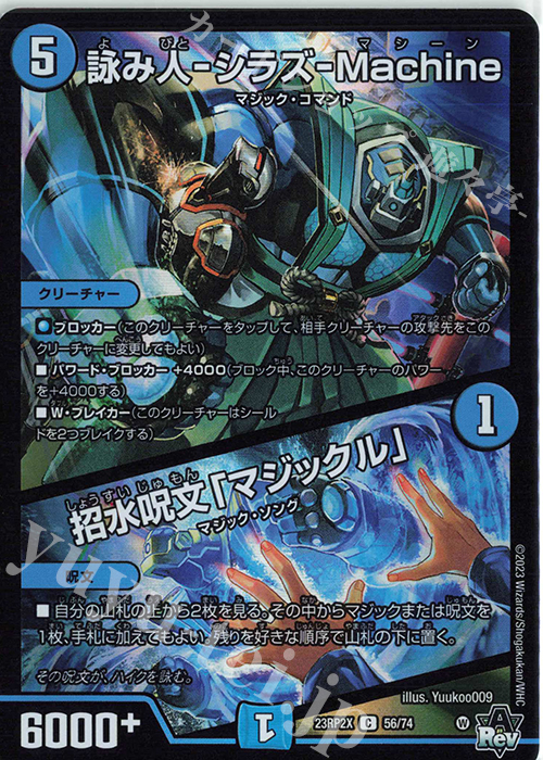 C-foil 詠み人-シラズ-Machine｜招水呪文「マジックル」(アドレナリンVer.) | 販売 | [DM23-RP2X] アビス・レボリューション 第2弾「忍邪乱武」超刺激パック | デュエルマスターズ