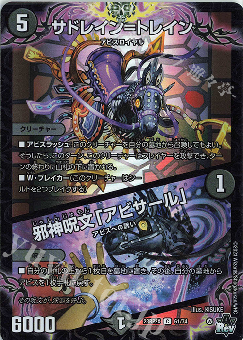 C-foil サドレイン=トレイン｜邪神呪文「アビサール」(アドレナリンVer.) | 買取 | [DM23-RP2X] アビス・レボリューション 第2弾「忍邪乱武」超刺激パック | デュエルマスターズ