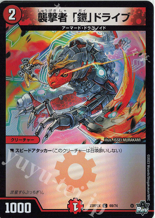 C-foil 襲撃者 「鎧」ドライブ(アドレナリンVer.) | 買取 | [DM23-RP2X] アビス・レボリューション 第2弾「忍邪乱武」超刺激パック | デュエルマスターズ