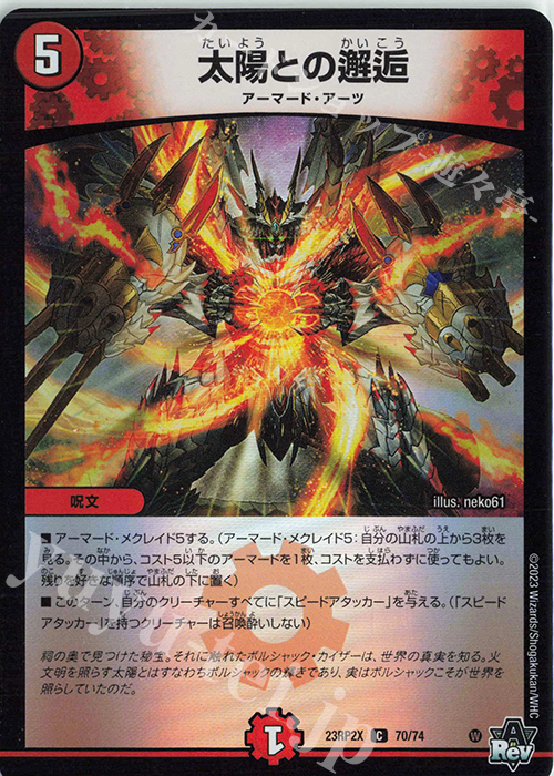【傷】 C-foil 太陽との邂逅(アドレナリンVer.) | 販売 | [DM23-RP2X] アビス・レボリューション 第2弾「忍邪乱武」超刺激パック | デュエルマスターズ
