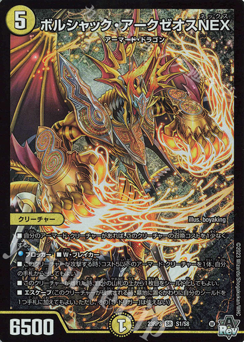 SR ボルシャック・アークゼオスNEX | 販売 | [DM23-RP3] アビス・レボリューション 第3弾「魔覇革命」 | デュエルマスターズ