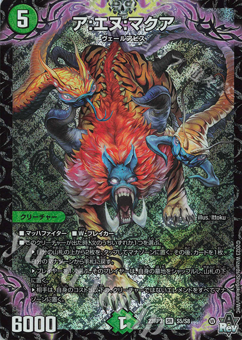 SR ア:エヌ:マクア | 買取 | [DM23-RP3] アビス・レボリューション 第3弾「魔覇革命」 | デュエルマスターズ