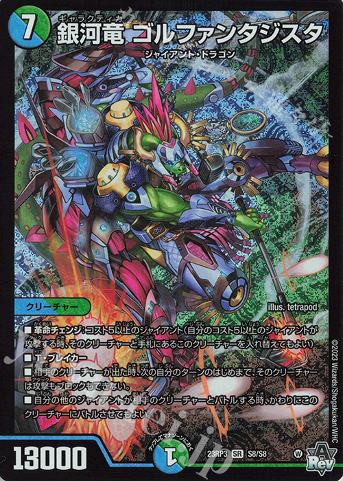SR 銀河竜 ゴルファンタジスタ | 販売 | [DM23-RP3] アビス・レボリューション 第3弾「魔覇革命」 | デュエルマスターズ