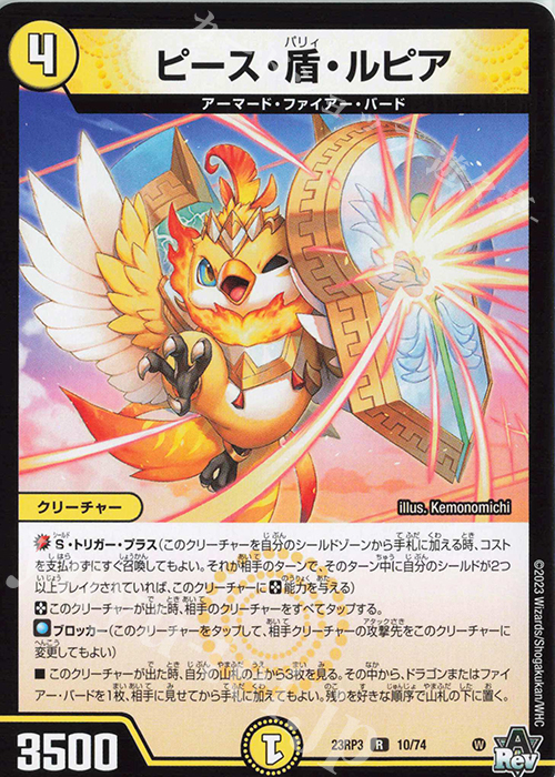 R ピース・盾・ルピア | 販売 | [DM23-RP3] アビス・レボリューション 第3弾「魔覇革命」 | デュエルマスターズ