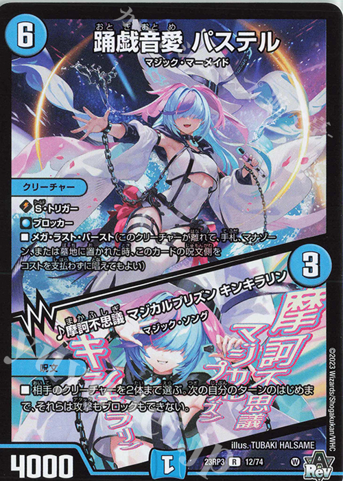 R 踊戯音愛 パステル｜摩訶不思議 マジカルプリズン キンキラリン | 買取 | [DM23-RP3] アビス・レボリューション 第3弾「魔覇革命」 | デュエルマスターズ
