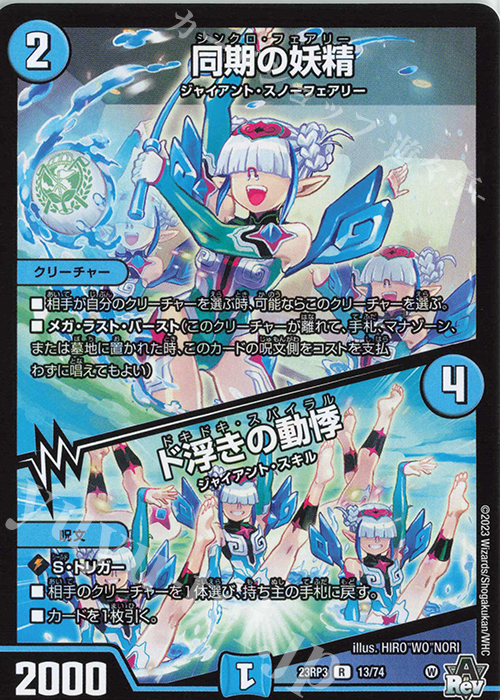 R 同期の妖精｜ド浮きの動悸 | 販売 | [DM23-RP3] アビス・レボリューション 第3弾「魔覇革命」 | デュエルマスターズ