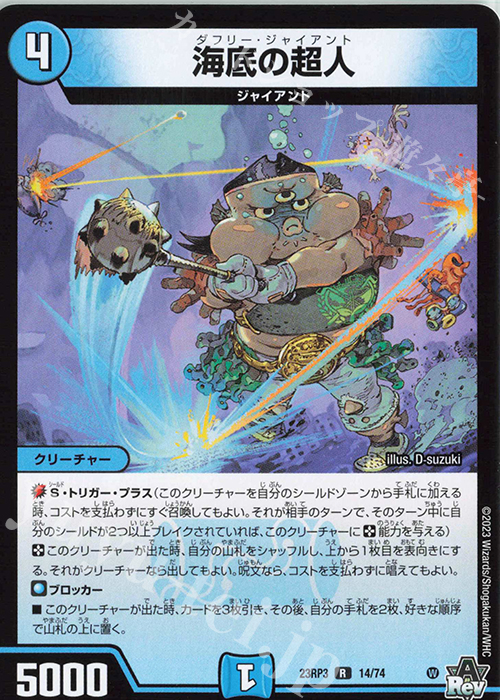R 海底の超人 | 販売 | [DM23-RP3] アビス・レボリューション 第3弾「魔覇革命」 | デュエルマスターズ