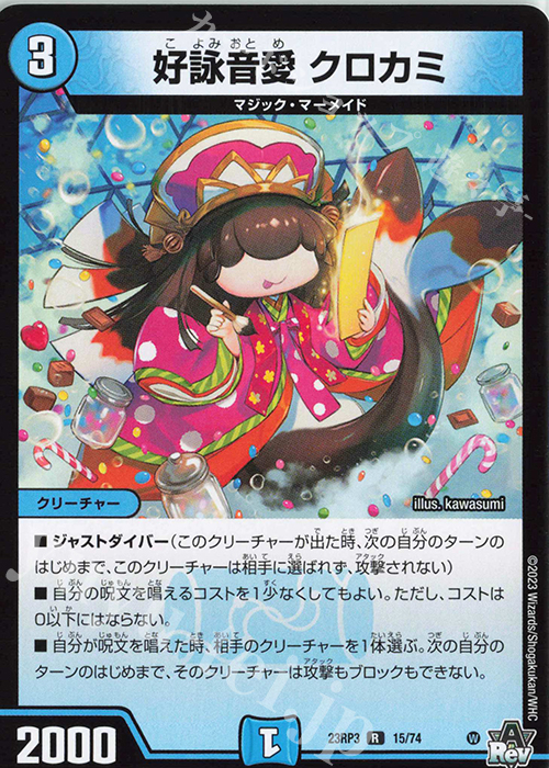 R 好詠音愛 クロカミ | 買取 | [DM23-RP3] アビス・レボリューション 第3弾「魔覇革命」 | デュエルマスターズ