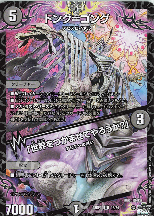 R トング=ゴング｜「世界をつかませてやろうか?」 | 販売 | [DM23-RP3] アビス・レボリューション 第3弾「魔覇革命」 | デュエルマスターズ