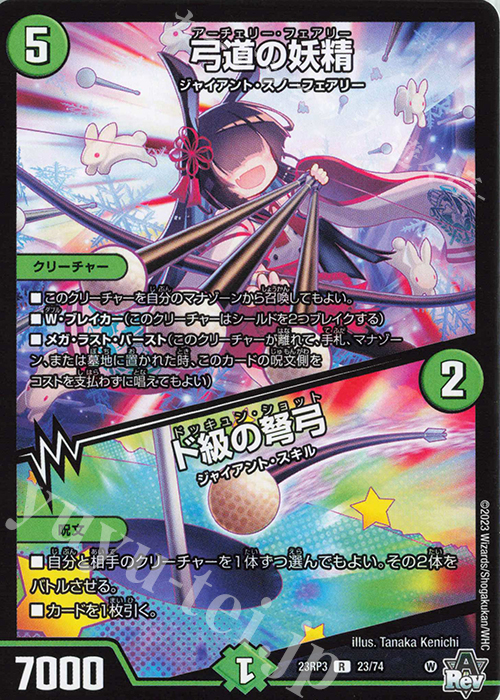 R 弓道の妖精｜ド級の弩弓 | 販売 | [DM23-RP3] アビス・レボリューション 第3弾「魔覇革命」 | デュエルマスターズ