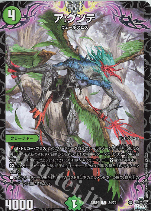 R ア:グンテ | 買取 | [DM23-RP3] アビス・レボリューション 第3弾「魔覇革命」 | デュエルマスターズ