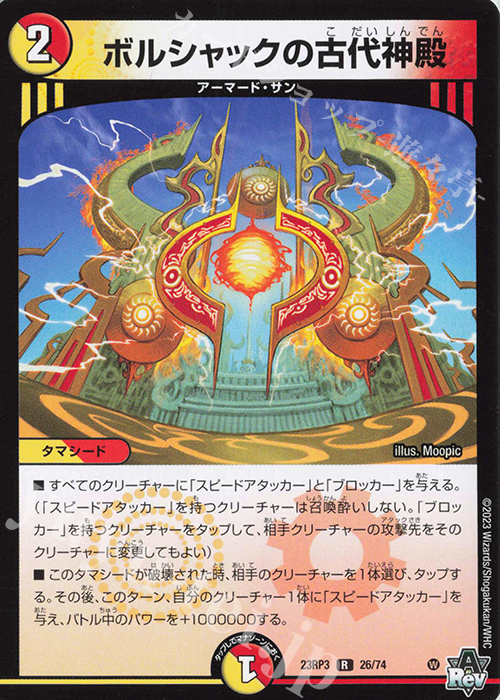 R ボルシャックの古代神殿 | 販売 | [DM23-RP3] アビス・レボリューション 第3弾「魔覇革命」 | デュエルマスターズ
