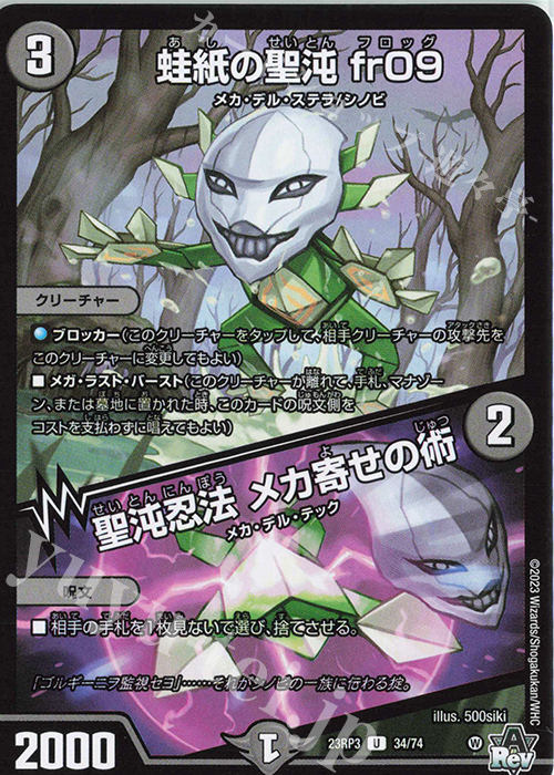 U 蛙紙の聖沌 fr09｜聖沌忍法 メカ寄せの術 | 販売 | [DM23-RP3] アビス・レボリューション 第3弾「魔覇革命」 | デュエルマスターズ