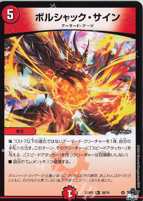 U ボルシャック・サイン | 販売 | [DM23-RP3] アビス・レボリューション 第3弾「魔覇革命」 | デュエルマスターズ