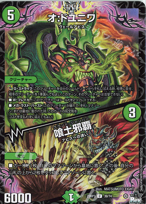 U オ:ドユニワ｜喰土邪覇 | 販売 | [DM23-RP3] アビス・レボリューション 第3弾「魔覇革命」 | デュエルマスターズ