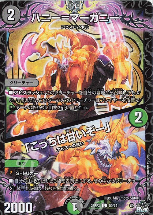 U ハニー=マーガニー｜「こっちは甘いぞー」 | 買取 | [DM23-RP3] アビス・レボリューション 第3弾「魔覇革命」 | デュエルマスターズ