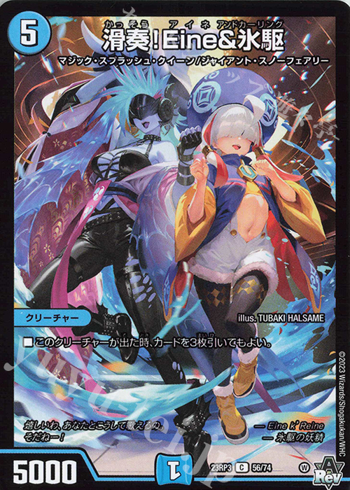 C 滑奏!Eine&氷駆 | 販売 | [DM23-RP3] アビス・レボリューション 第3弾「魔覇革命」 | デュエルマスターズ