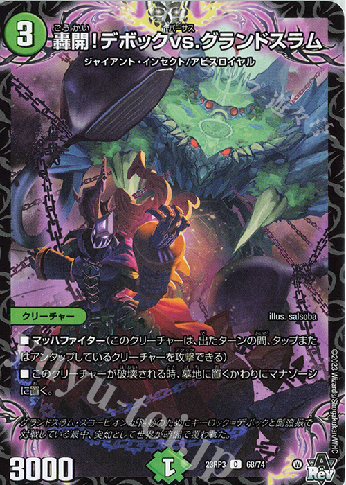 C 轟開!デボックvs.グランドスラム | 販売 | [DM23-RP3] アビス・レボリューション 第3弾「魔覇革命」 | デュエルマスターズ