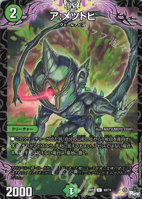 C ア:メツトヒ | 販売 | [DM23-RP3] アビス・レボリューション 第3弾「魔覇革命」 | デュエルマスターズ