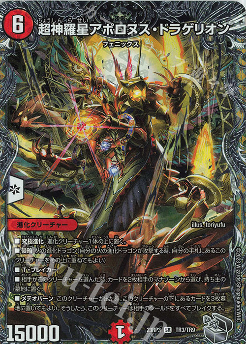【傷】 SR 超神羅星アポロヌス・ドラゲリオン(銀トレジャー) | 販売 | [DM23-RP3] アビス・レボリューション 第3弾「魔覇革命」 | デュエルマスターズ