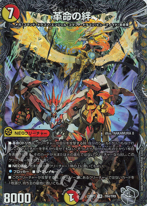 SR 革命の絆(銀トレジャー) | 販売 | [DM23-RP3] アビス・レボリューション 第3弾「魔覇革命」 | デュエルマスターズ