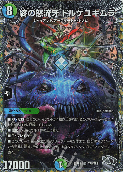 【傷】 SR 終の怒流牙 ドルゲユキムラ(銀トレジャー) | 販売 | [DM23-RP3] アビス・レボリューション 第3弾「魔覇革命」 | デュエルマスターズ