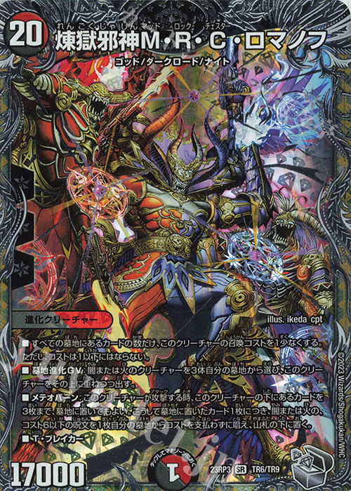 SR 煉獄邪神M・R・C・ロマノフ(銀トレジャー) | 販売 | [DM23-RP3] アビス・レボリューション 第3弾「魔覇革命」 | デュエルマスターズ