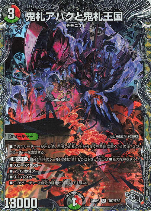 【傷】 SR 鬼札アバクと鬼札王国(銀トレジャー) | 販売 | [DM23-RP3] アビス・レボリューション 第3弾「魔覇革命」 | デュエルマスターズ